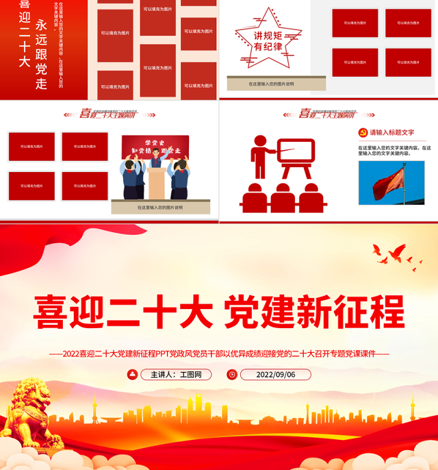 2022喜迎二十大党建新征程PPT党政风党员干部以优异成绩迎接党的二十大召开专题党课