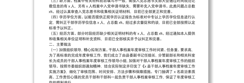 干部人事档案年度审核工作总结报告