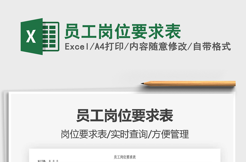 2021年员工岗位要求表