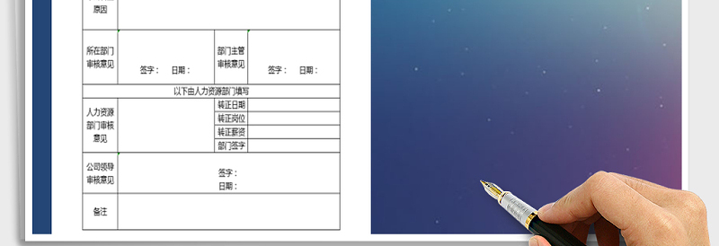 2021年员工转正申请表