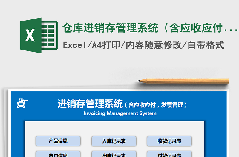 2021年仓库进销存管理系统(含应收应付、发票管理)