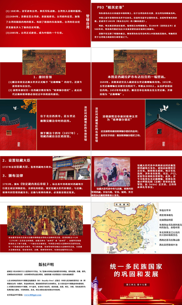 七年级下册历史课件统一多民族国家的巩固与发展PPT模板