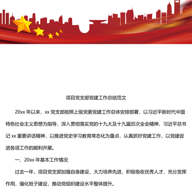 项目党支部党建工作总结范文含存在问题和下步计划工作汇报报告