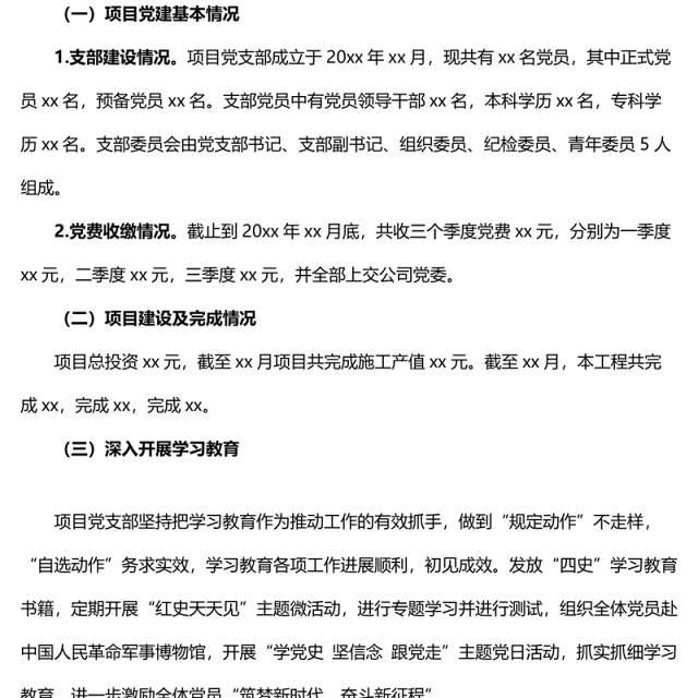 项目党支部党建工作总结范文含存在问题和下步计划工作汇报报告