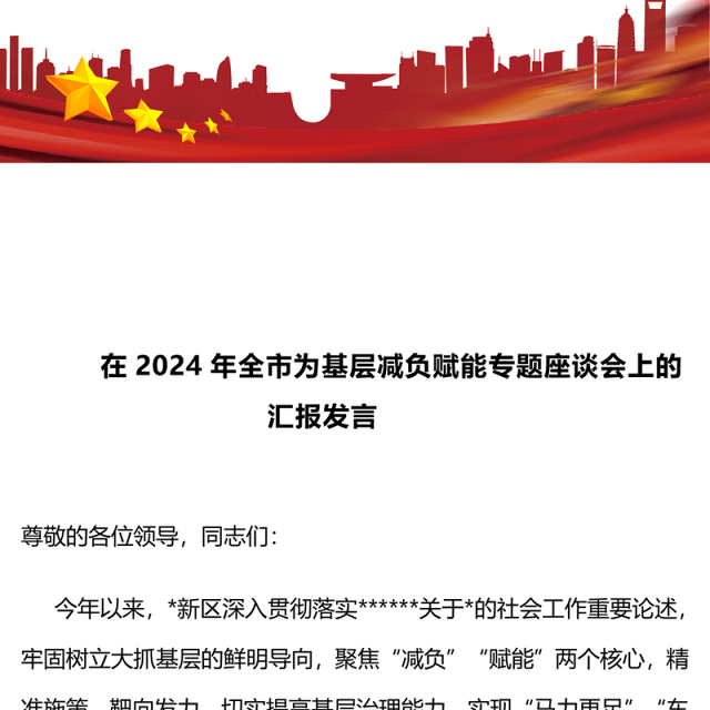在2024年全市为基层减负赋能专题座谈会上的汇报发言