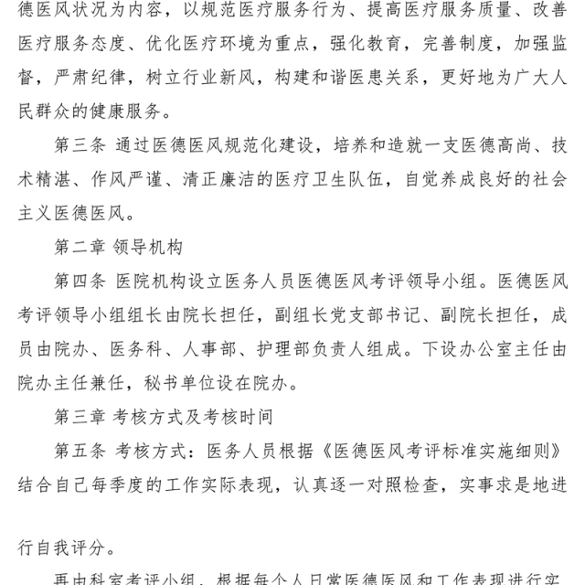 2021医德医风考评制度与细则