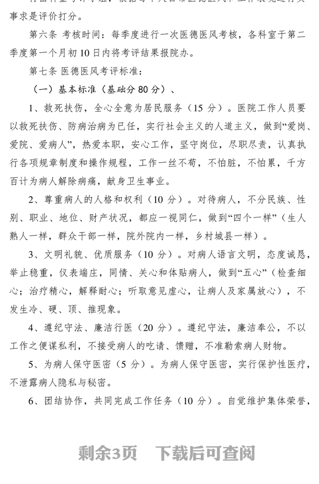 2021医德医风考评制度与细则