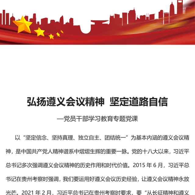 2023弘扬遵义会议精神 坚定道路自信PPT大气精美风党员干部学习教育专题党课课件(讲稿)