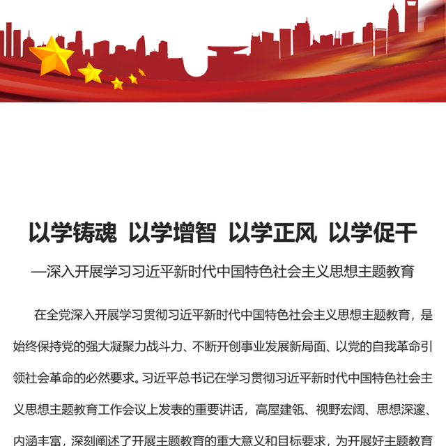 2023以学铸魂以学增智以学正风以学促干PPT大气党建风深入开展学习习近平新时代中国特色社会主义思想主题教育专题党课课件(讲稿)