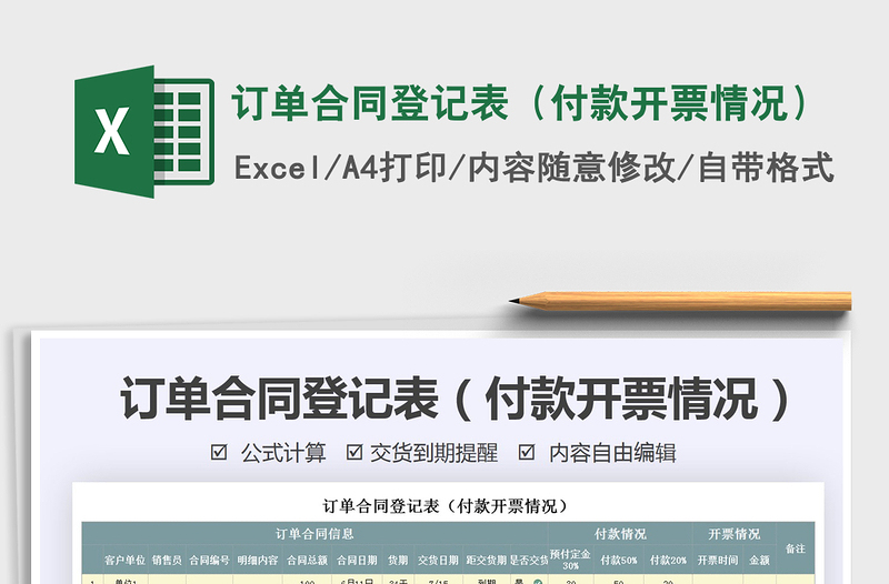 2021年订单合同登记表(付款开票情况)