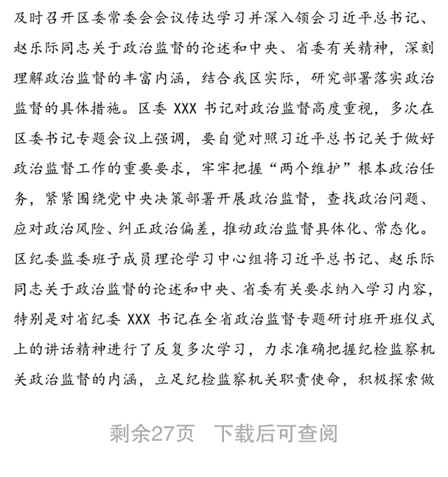 近三年开展政治监督工作的情况报告