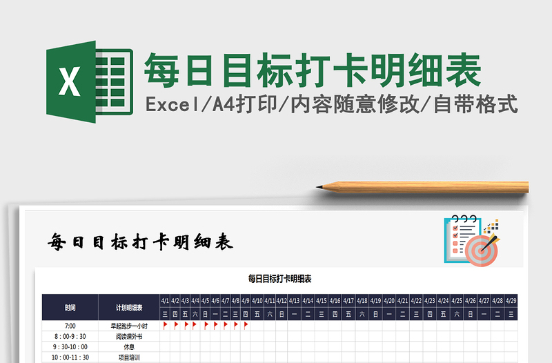 2021年每日目标打卡明细表