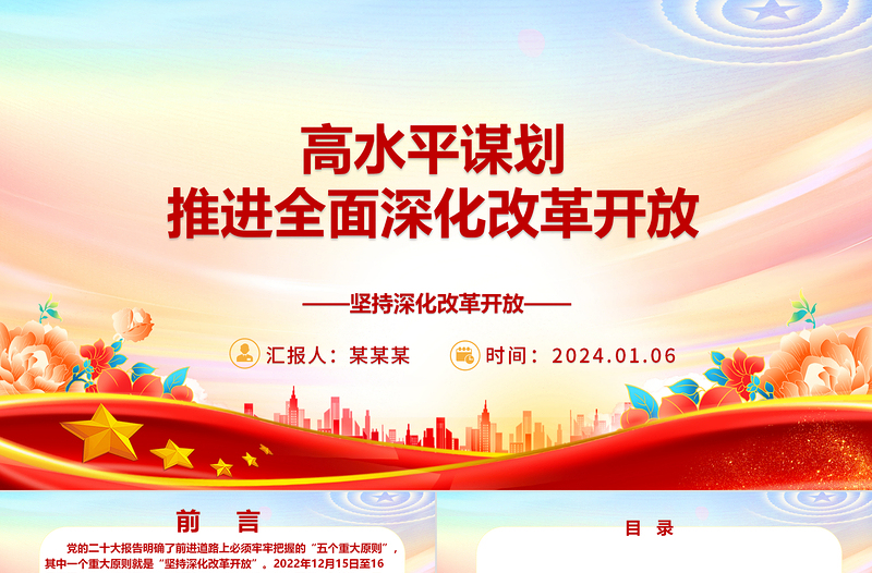 高质量高水平谋划推进全面深化改革开放ppt大气简洁坚持深化改革开放专题党课