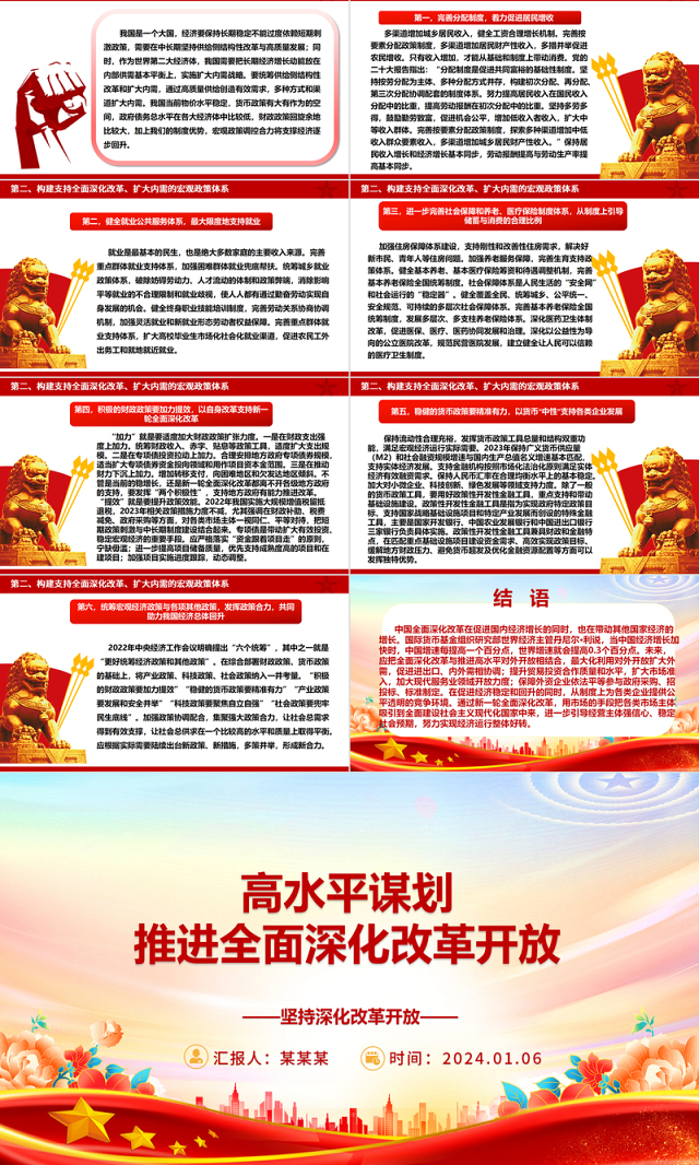高质量高水平谋划推进全面深化改革开放ppt大气简洁坚持深化改革开放专题党课