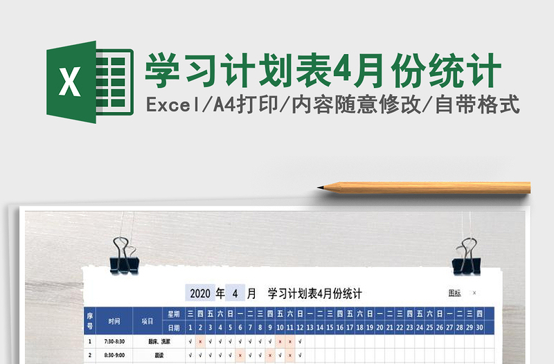 2021年学习计划表4月份统计