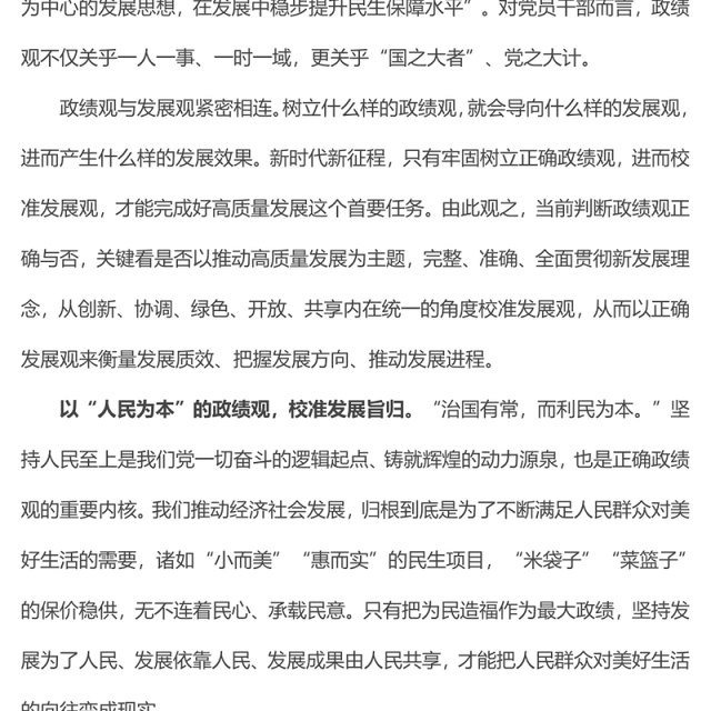 精美大气以正确政绩观校准发展观党员干部教育微党课PPT(讲稿)