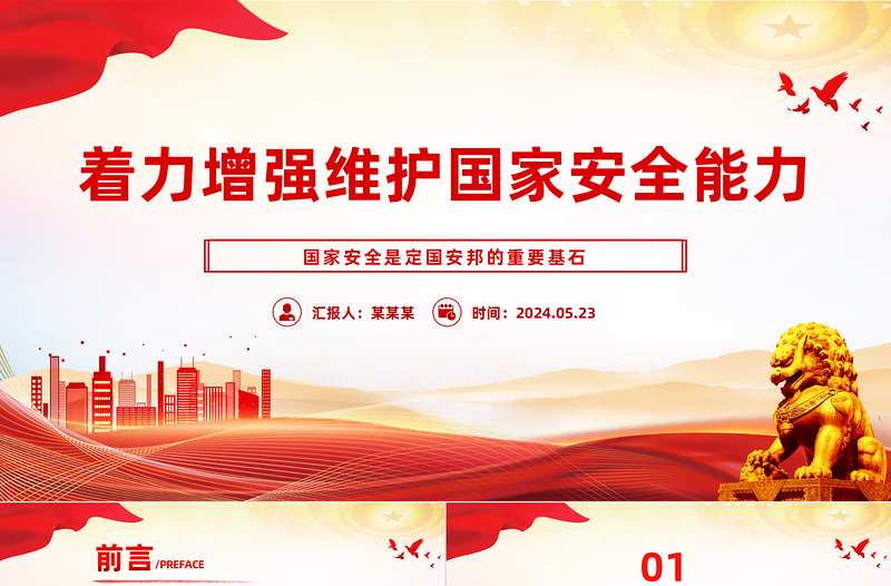 把保证国家安全当作“头等大事”PPT党政风国家安全专题党课