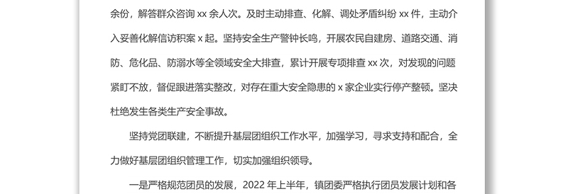 xx镇团委2022年上半年工作总结和下半年工作计划
