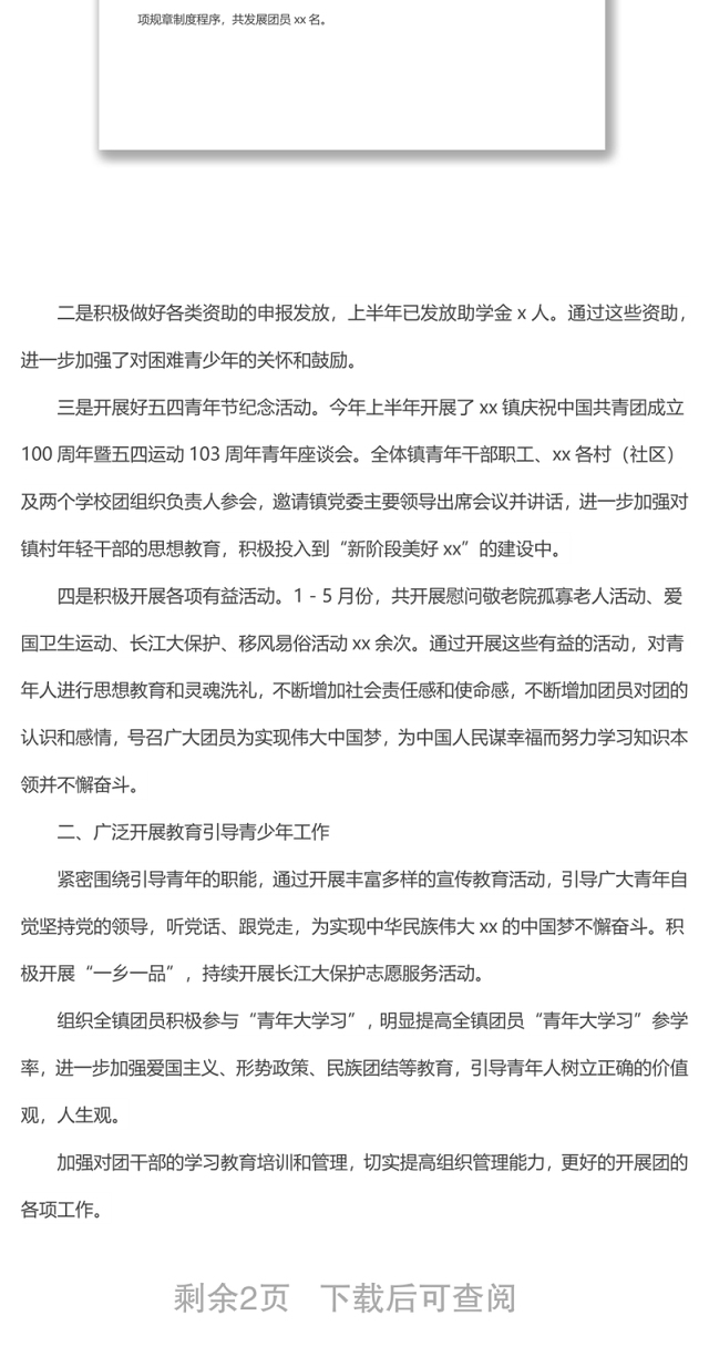 xx镇团委2022年上半年工作总结和下半年工作计划