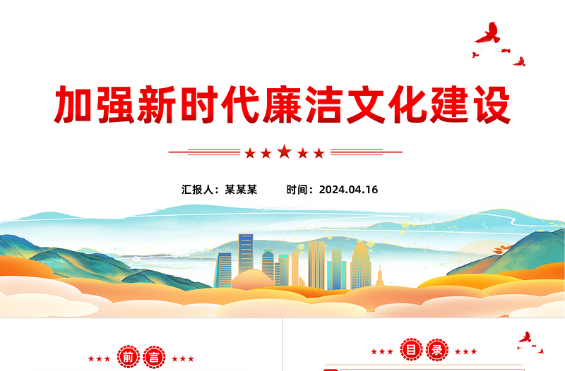 注重加强新时代廉洁文化建设PPT党政风党员干部廉政教育党课课件