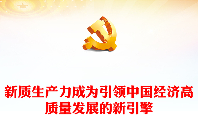 新质生产力成为引领中国经济高质量发展的新引擎PPT大气精美风党员干部学习教育专题党课课件模板
(讲稿)