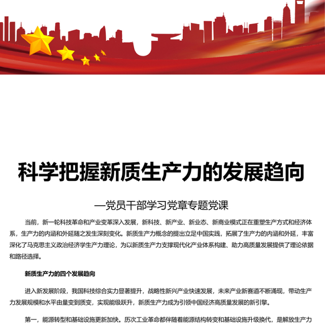 新质生产力成为引领中国经济高质量发展的新引擎PPT大气精美风党员干部学习教育专题党课课件模板
(讲稿)