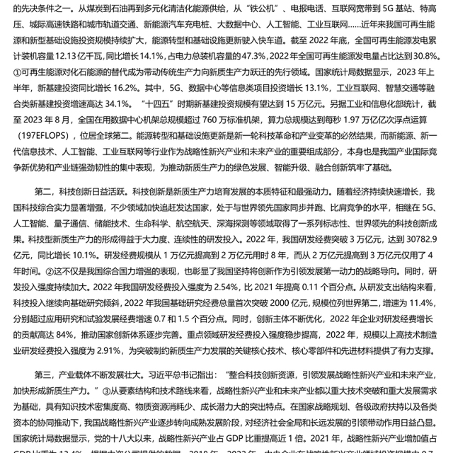 新质生产力成为引领中国经济高质量发展的新引擎PPT大气精美风党员干部学习教育专题党课课件模板
(讲稿)