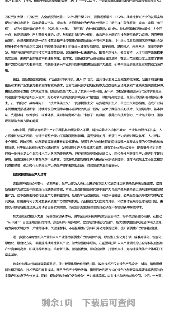 新质生产力成为引领中国经济高质量发展的新引擎PPT大气精美风党员干部学习教育专题党课课件模板
(讲稿)