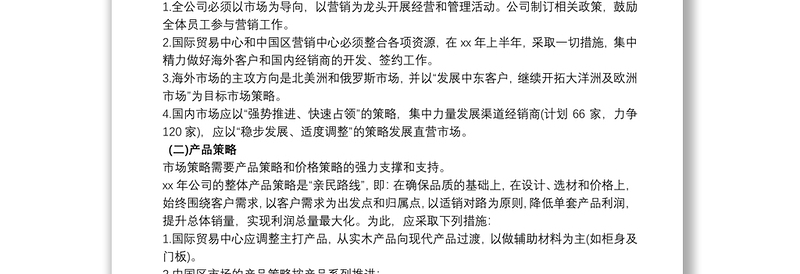 经营目标计划书范文