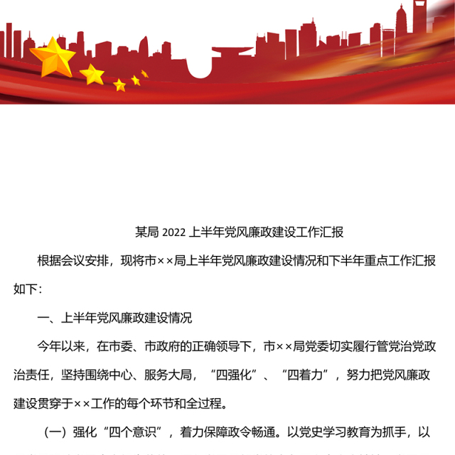 某局2022上半年党风廉政建设工作汇报