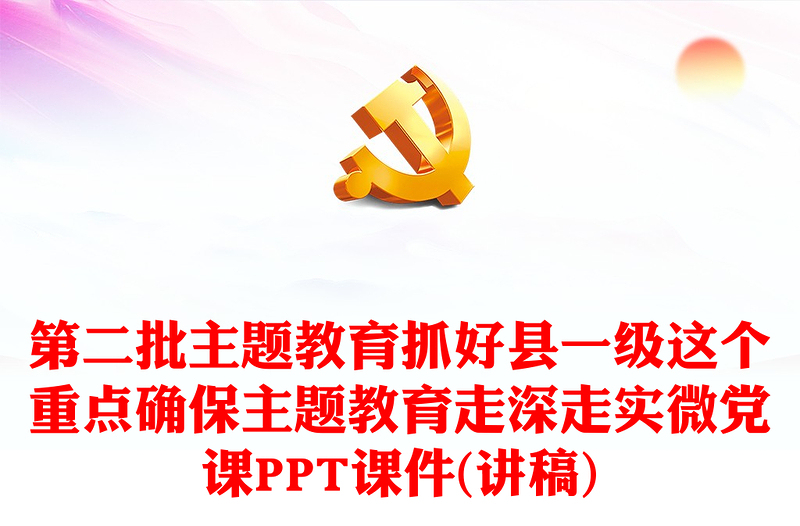 第二批主题教育抓好县一级这个重点确保主题教育走深走实微党课PPT课件(讲稿)