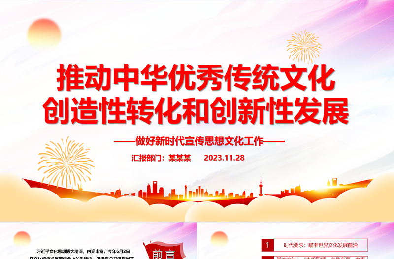 2023推动中华优秀传统文化创造性转化和创新性发展PPT大气简洁风最好新时代宣传思想文化工作党组织党群党员学习培训党课课件