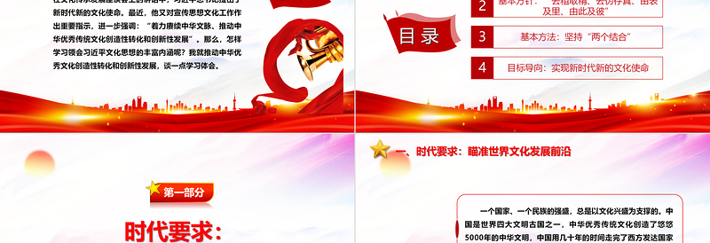 2023推动中华优秀传统文化创造性转化和创新性发展PPT大气简洁风最好新时代宣传思想文化工作党组织党群党员学习培训党课课件
