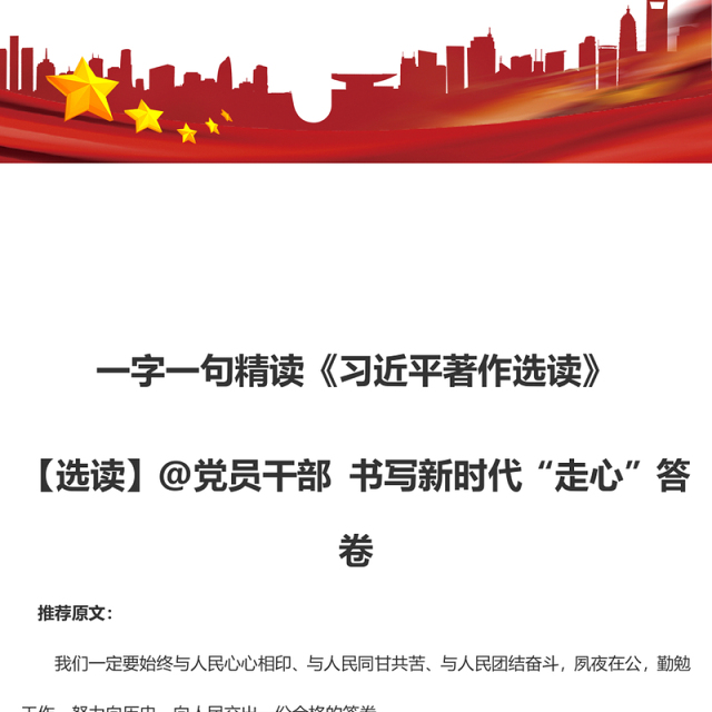 一字一句精读《习近平著作选读》【选读】@党员干部 书写新时代“走心”答卷