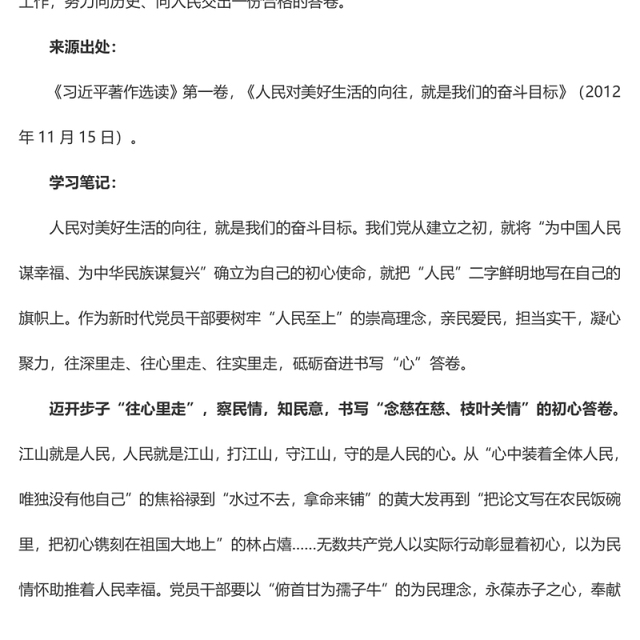 一字一句精读《习近平著作选读》【选读】@党员干部 书写新时代“走心”答卷