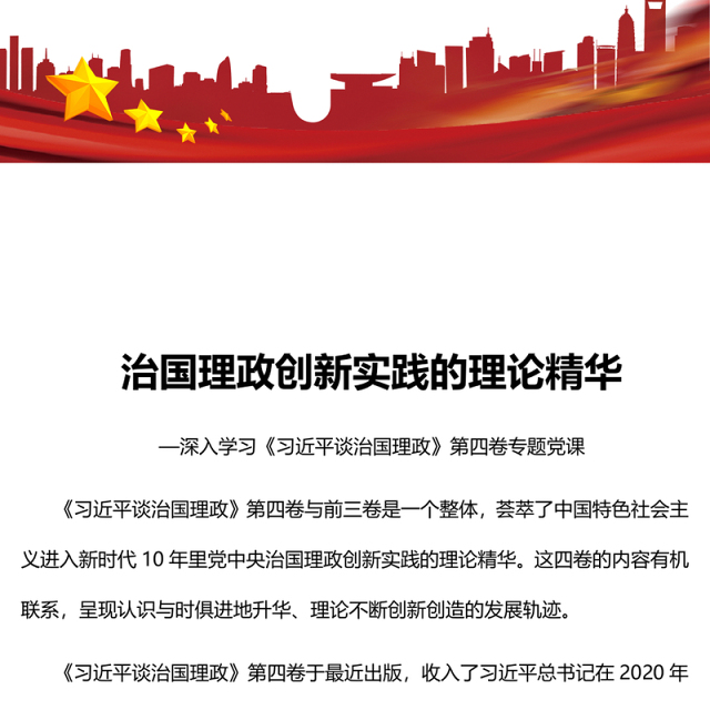 治国理政创新实践的理论精华PPT深入学习《习近平谈治国理政》第四卷专题党课(讲稿)