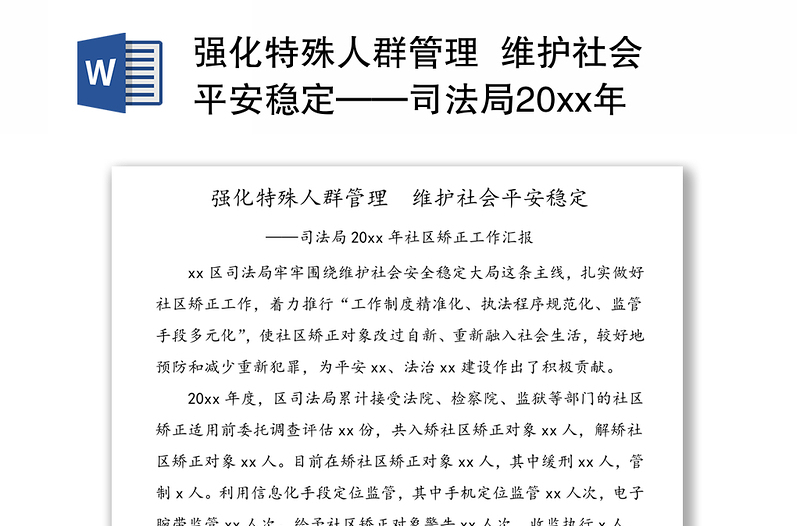 强化特殊人群管理 维护社会平安稳定——司法局20xx年社区矫正工作汇报