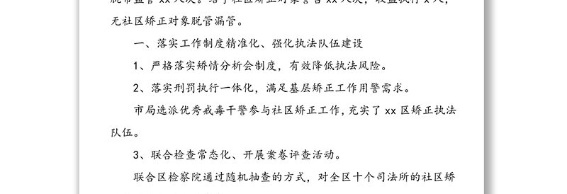 强化特殊人群管理 维护社会平安稳定——司法局20xx年社区矫正工作汇报