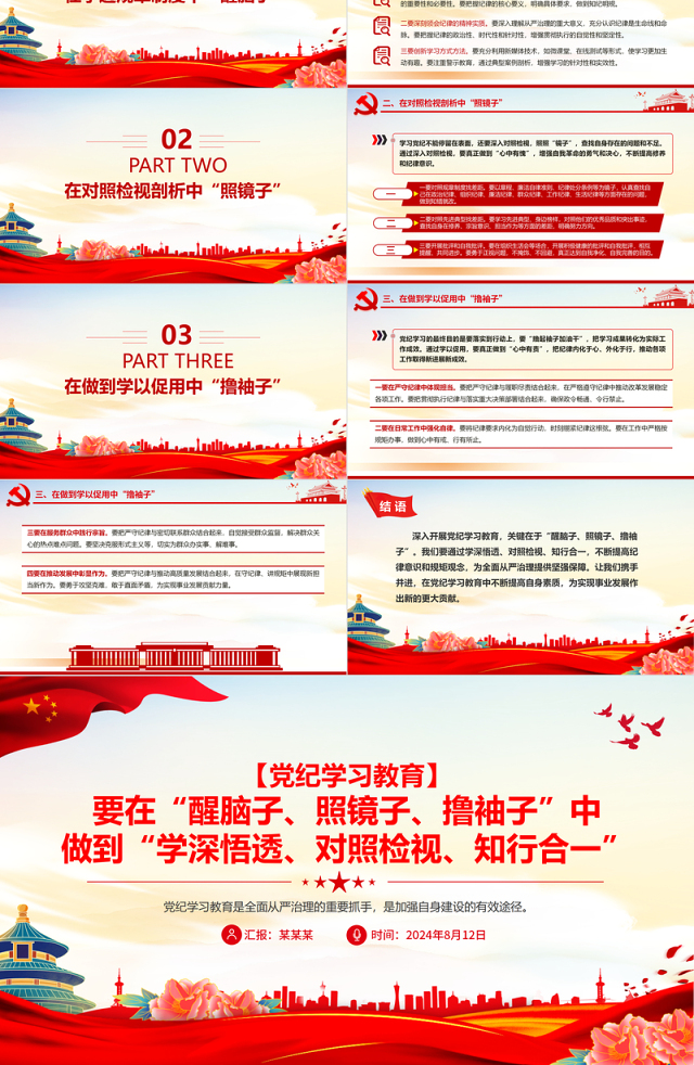 “学深悟透、对照检视、知行合一”PPT精美大气2024党纪学习教育课件模板