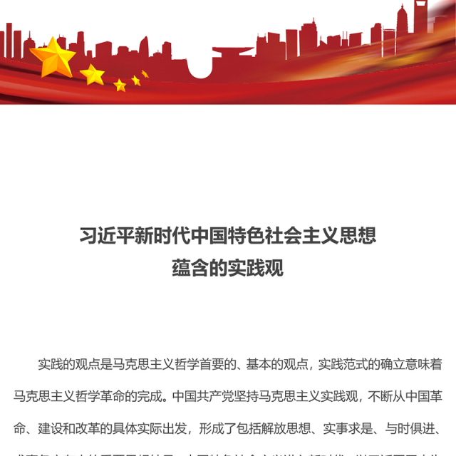 2023红色简洁习近平新时代中国特色社会主义思想蕴含的实践观PPT党课课件(讲稿)