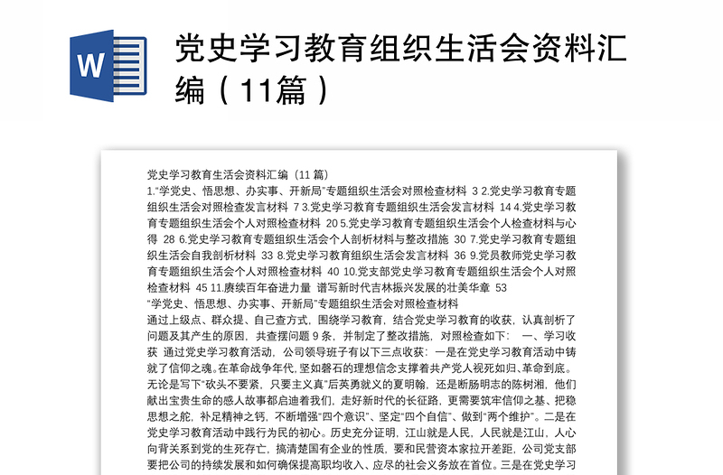 党史学习教育组织生活会资料汇编(11篇)