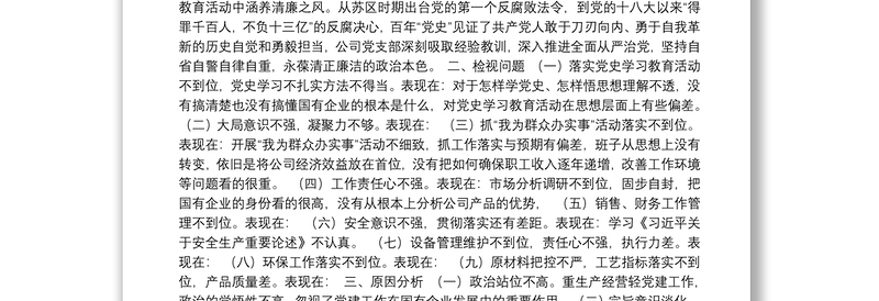 党史学习教育组织生活会资料汇编(11篇)