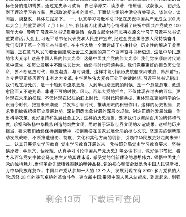 党史学习教育组织生活会资料汇编(11篇)