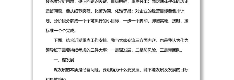 在公司经营形势分析会上的讲话
