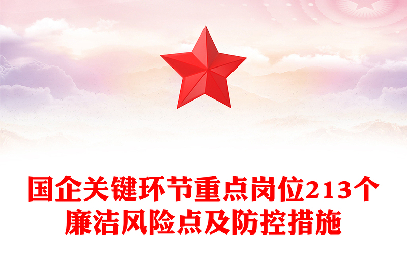 强化廉洁风险防控助推清廉国企建设PPT大气精美213个廉洁风险点及防控措施课件(讲稿)
