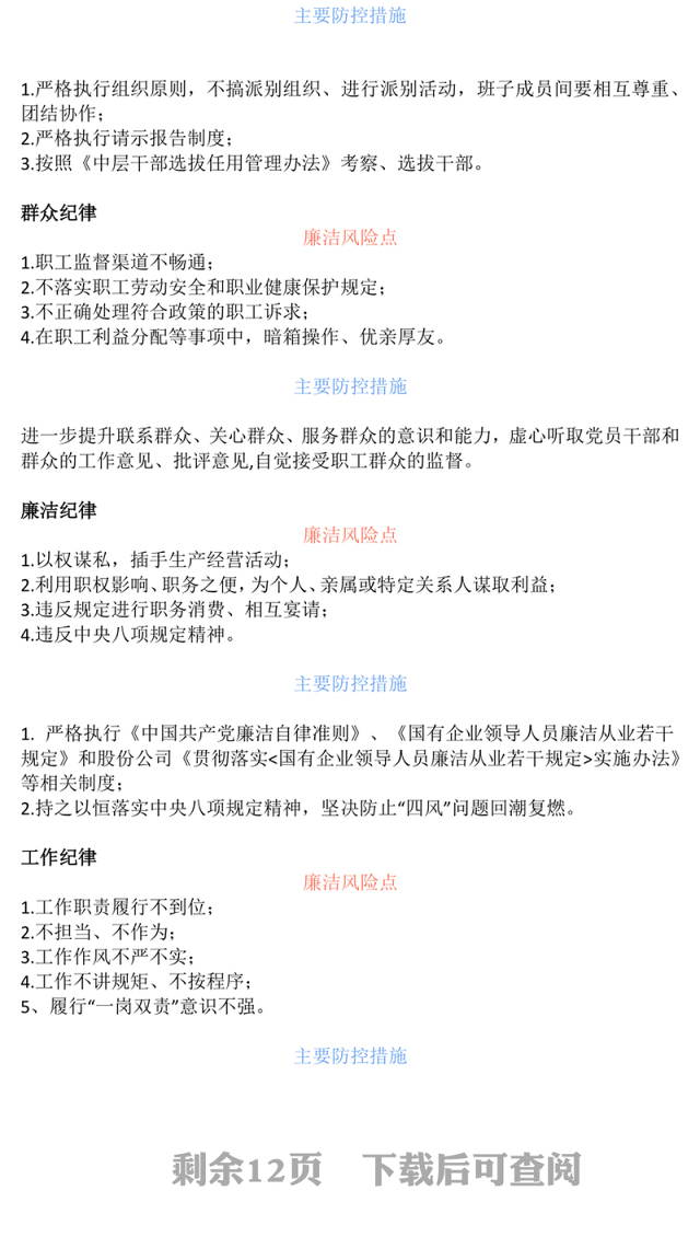 强化廉洁风险防控助推清廉国企建设PPT大气精美213个廉洁风险点及防控措施课件(讲稿)
