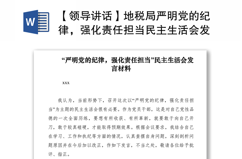 2021【领导讲话】地税局严明党的纪律,强化责任担当民主生活会发言材料