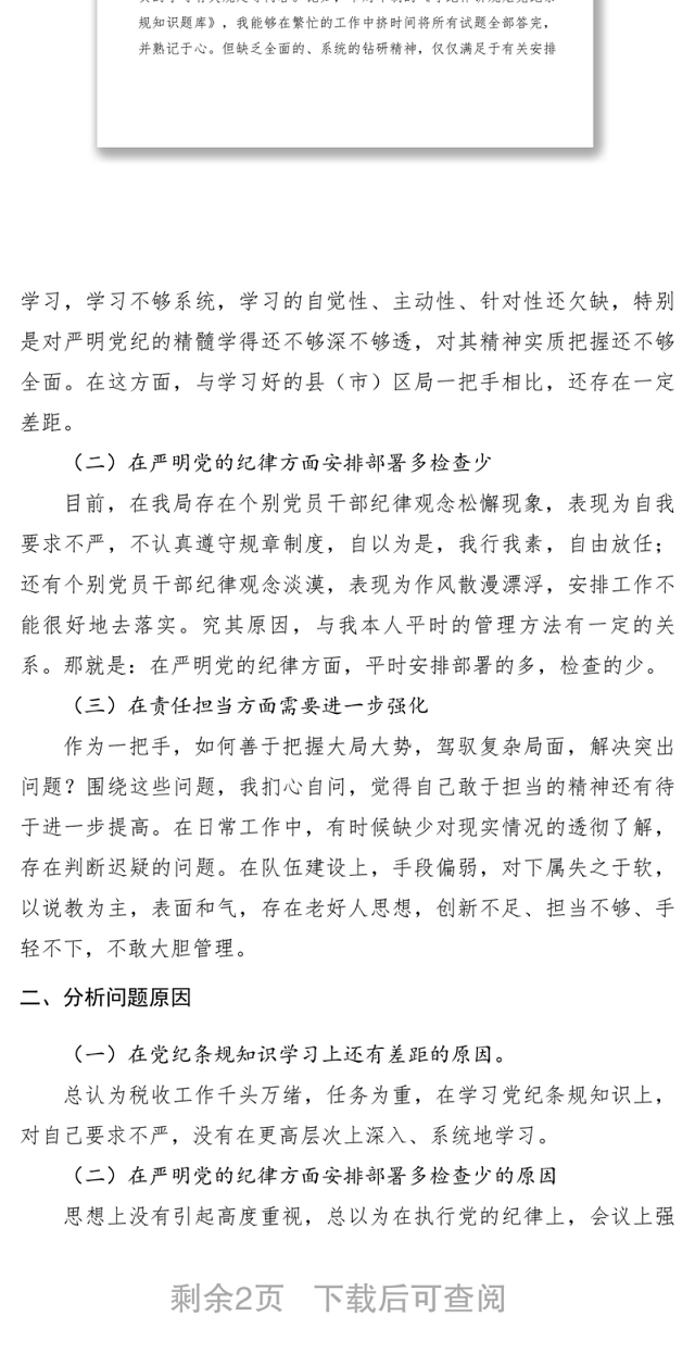 2021【领导讲话】地税局严明党的纪律,强化责任担当民主生活会发言材料