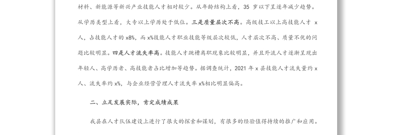 在全县技能人才队伍工作会议上的讲话