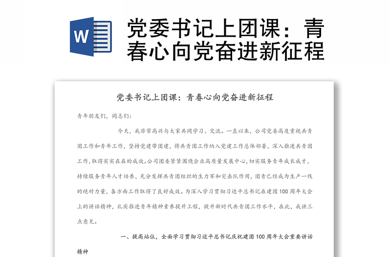 党委书记上团课:青春心向党奋进新征程